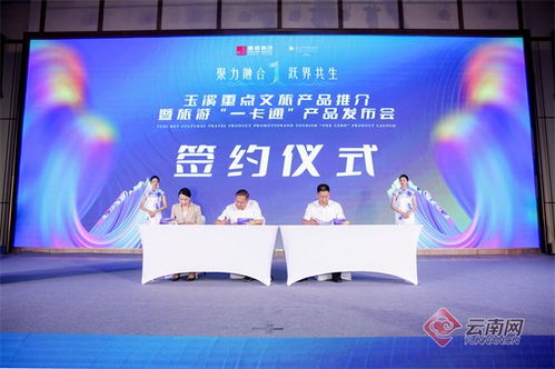 玉溪市重點文旅產(chǎn)品推介暨“玉溪旅游一卡通”產(chǎn)品發(fā)布會圓滿舉行